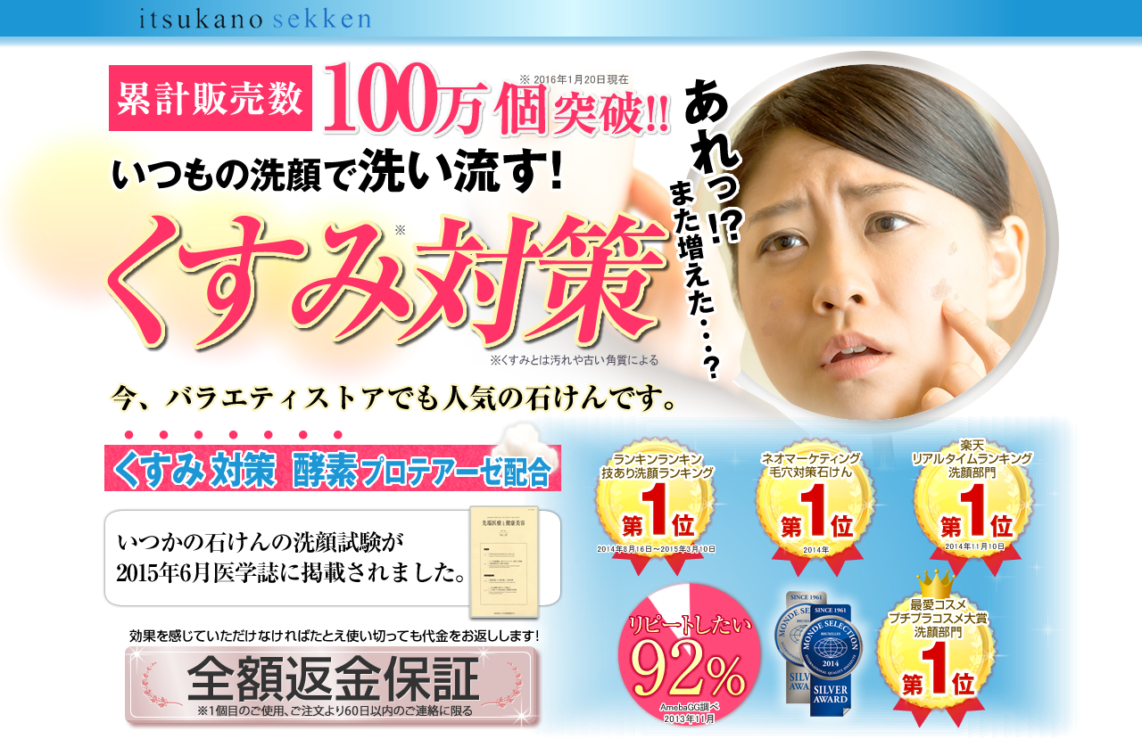 itsukano sekken　累計販売数16万個突破!!　※ 2015年3月31日現在　いつもの洗顔で洗い流す！　くすみ※対策※2　あれっまた増えた･･･？　くすみ対策  酵素プロテアーゼ配合　