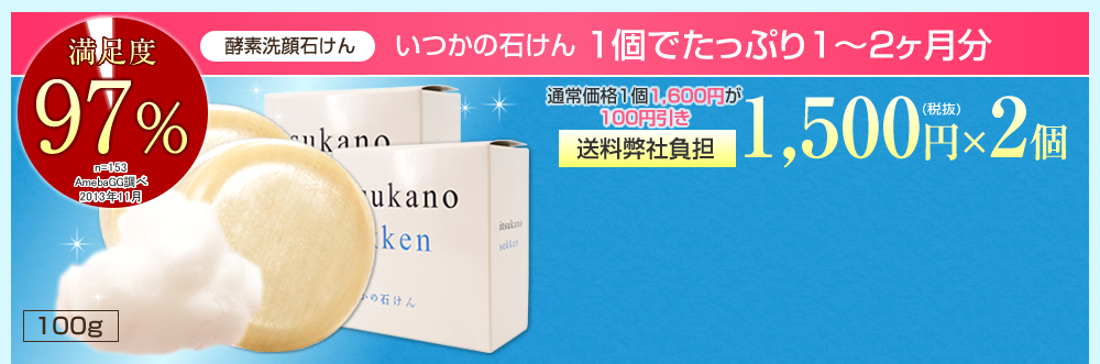 酵素洗顔石けん　いつかの石けん　1個でたっぷり約2ヶ月分　満足度97％　1,500円(税抜)×2個　送料弊社負担　100g