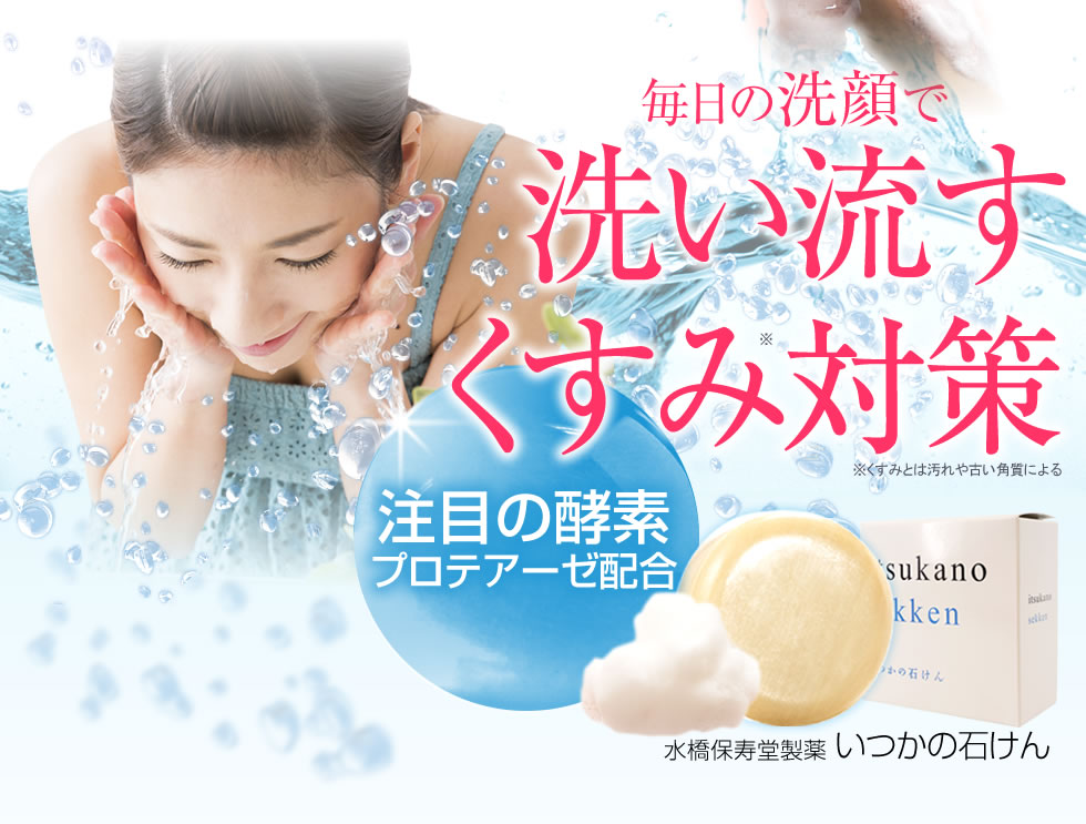 毎日の洗顔で洗い流すくすみ対策　　注目の酵素プロテアーゼ配合　水橋保寿堂製薬　いつかの石けん