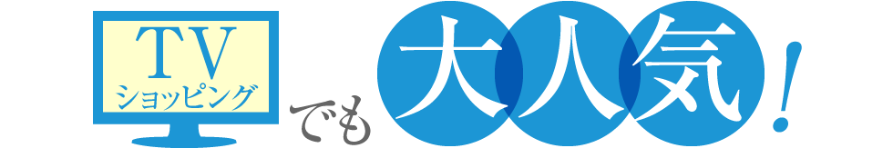 TVショッピングでも大人気！