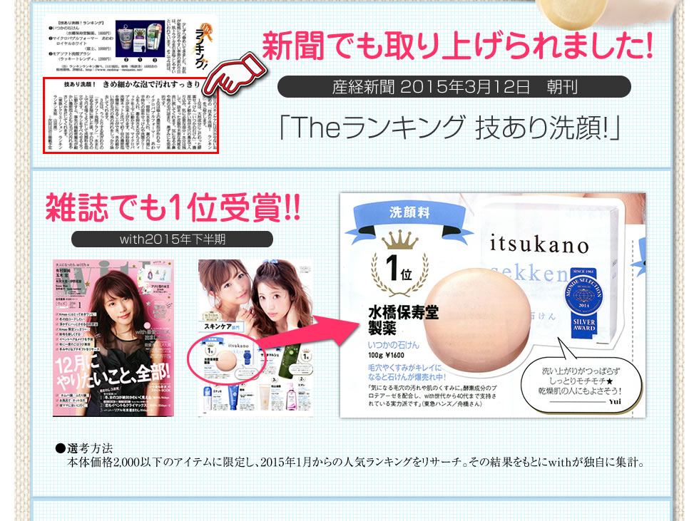 新聞でも取り上げられました！　産経新聞 2015年3月12日　朝刊　「Theランキング 技あり洗顔！」