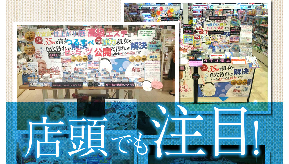 店頭でも注目！