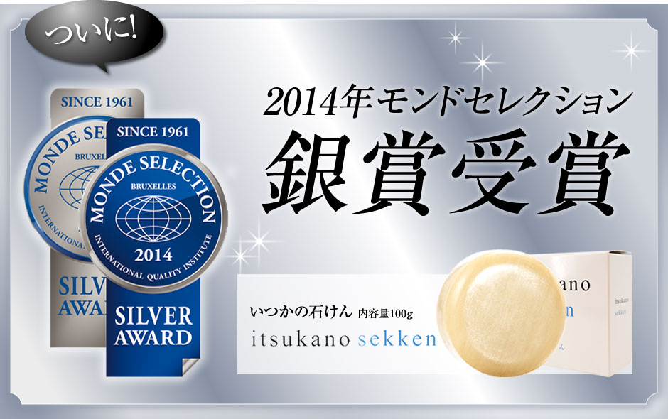 ついに！2014年モンドセレクション銀賞受賞　いつかの石けん 内容量100g