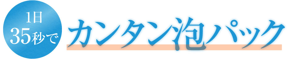 1日35秒でカンタン泡パック