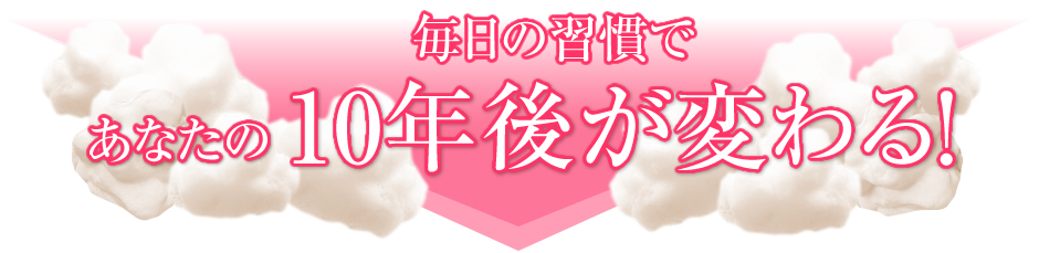 毎日の習慣で10年後が変わる！