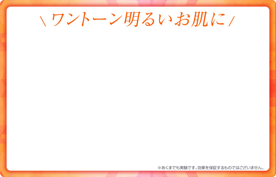 ワントーン明るいお肌に