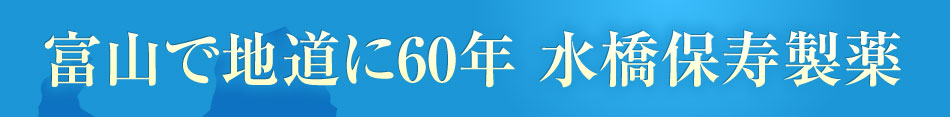 富山で地道に60年 水橋保寿製薬