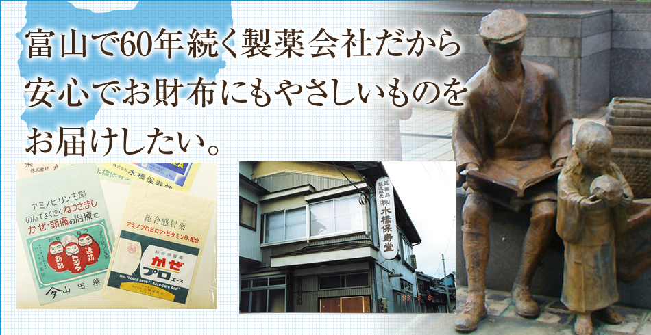 富山で60年続く製薬会社だから高品質、効果実感、低価格。