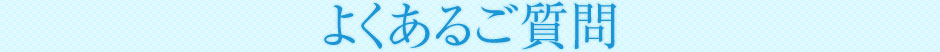 よくあるご質問