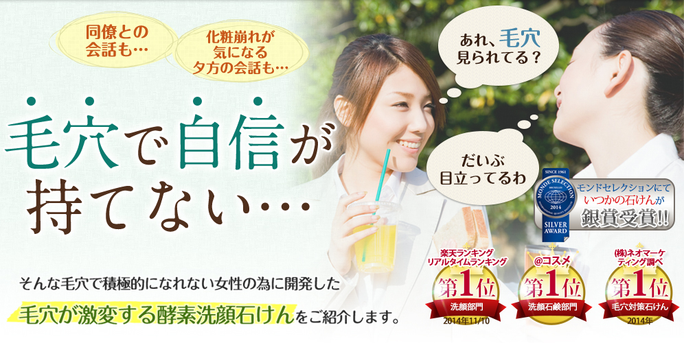 毛穴で積極的になれない女性の為に開発した毛穴が激変する酵素洗顔石けんをご紹介します。